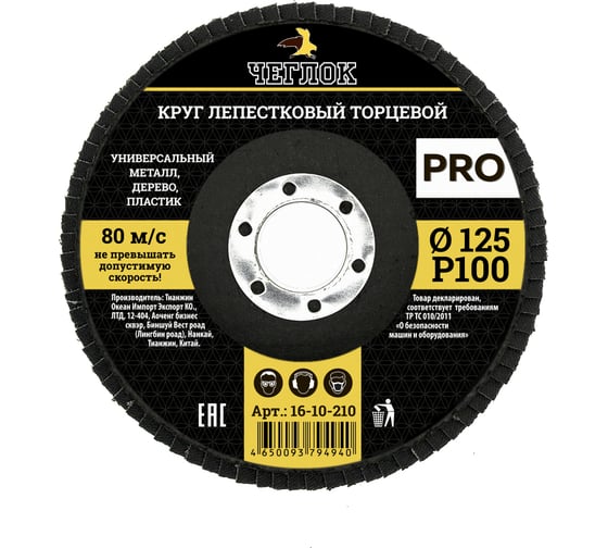 Круг лепестковый торцевой ПРО (125 мм; Р100) ЧЕГЛОК 16-10-210