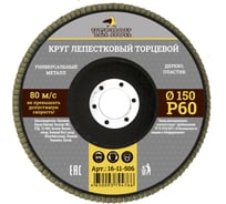 Круг лепестковый торцевой (150 мм; Р60) ЧЕГЛОК 16-11-506