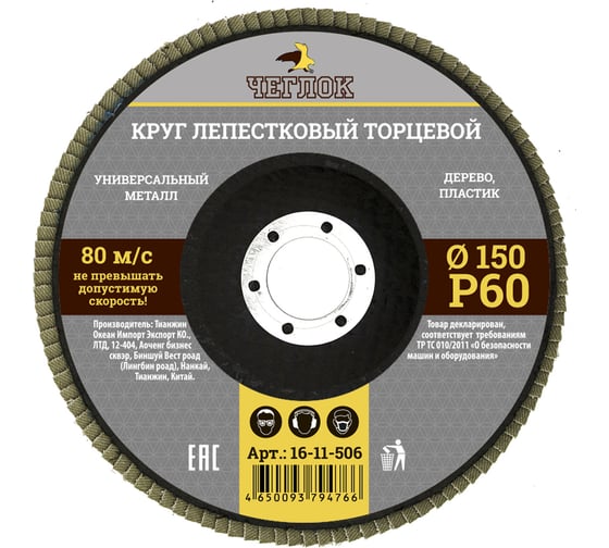 Круг лепестковый торцевой (150 мм; Р60) ЧЕГЛОК 16-11-506 1