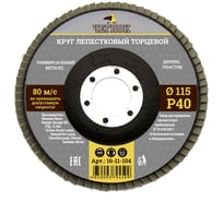 Круг лепестковый торцевой (115 мм; Р40) ЧЕГЛОК 16-11-104