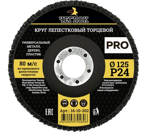 Круг лепестковый торцевой ПРО (125 мм; Р24) ЧЕГЛОК 16-10-202 1