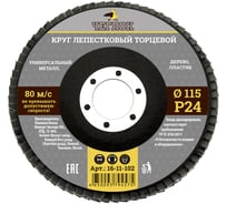 Круг лепестковый торцевой (115 мм; Р24) ЧЕГЛОК 16-11-102