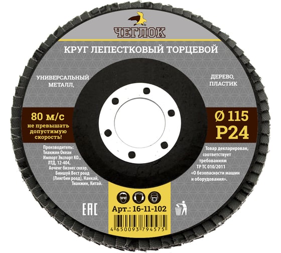 Круг лепестковый торцевой (115 мм; Р24) ЧЕГЛОК 16-11-102 1