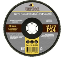 Круг лепестковый торцевой (180 мм; Р24) ЧЕГЛОК 16-11-802
