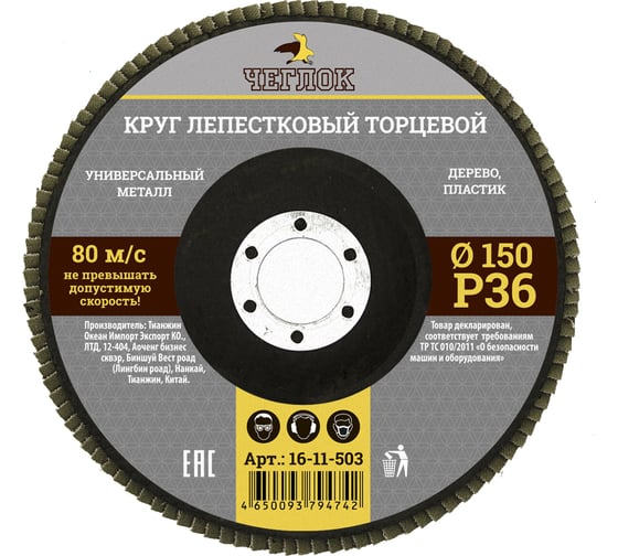 Круг лепестковый торцевой (150 мм; Р36) ЧЕГЛОК 16-11-503 1