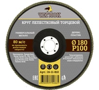 Круг лепестковый торцевой (180 мм; Р100) ЧЕГЛОК 16-11-810