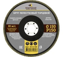 Круг лепестковый торцевой (150 мм; Р150) ЧЕГЛОК 16-11-515