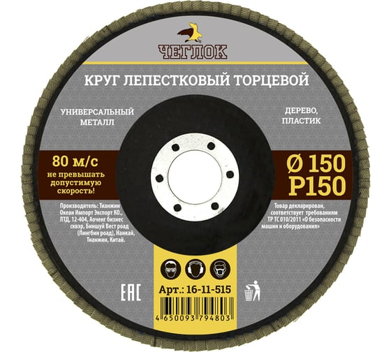 Круг лепестковый торцевой (150 мм; Р150) ЧЕГЛОК 16-11-515
