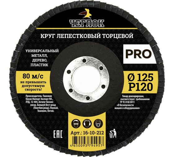 Круг лепестковый торцевой ПРО (125 мм; Р120) ЧЕГЛОК 16-10-212 1