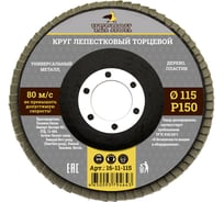 Круг лепестковый торцевой (115 мм; Р150) ЧЕГЛОК 16-11-115