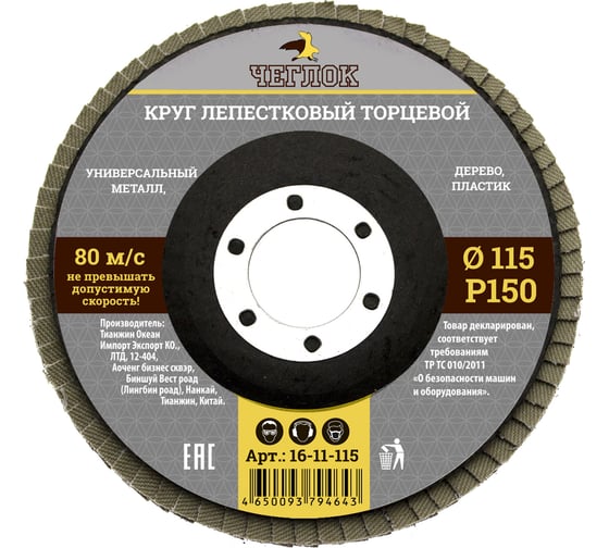 Круг лепестковый торцевой (115 мм; Р150) ЧЕГЛОК 16-11-115 1