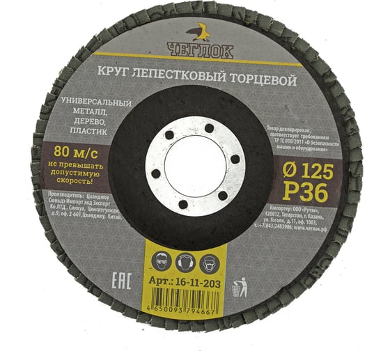 Круг лепестковый торцевой (125 мм; Р36) ЧЕГЛОК 16-11-203 1