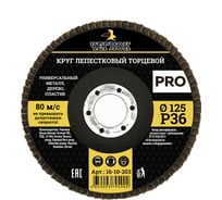 Круг лепестковый торцевой ПРО (125 мм; Р36) ЧЕГЛОК 16-10-203