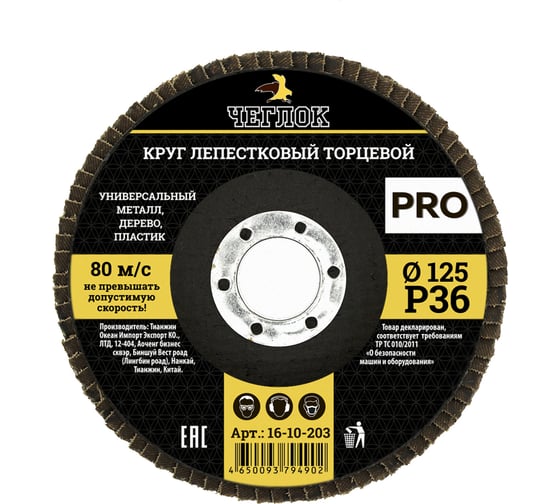 Круг лепестковый торцевой ПРО (125 мм; Р36) ЧЕГЛОК 16-10-203 1