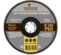 Круг лепестковый торцевой (180 мм; Р60) ЧЕГЛОК 16-11-806