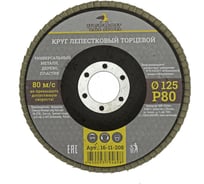 Круг лепестковый торцевой (125 мм; Р80) ЧЕГЛОК 16-11-208