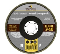Круг лепестковый торцевой (150 мм; Р40) ЧЕГЛОК 16-11-504