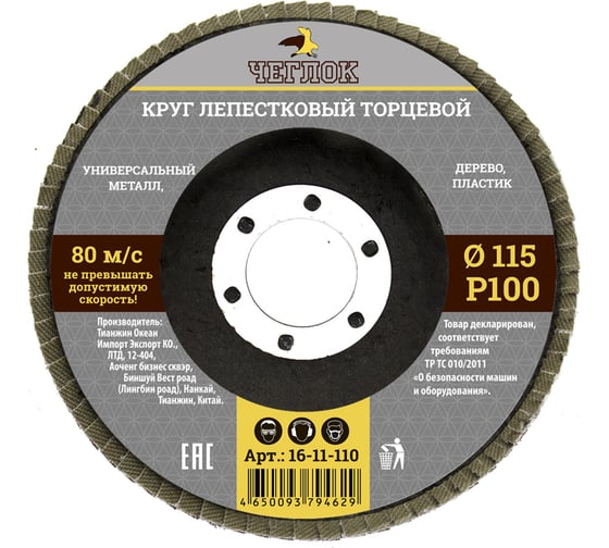 Круг лепестковый торцевой (115 мм; Р100) ЧЕГЛОК 16-11-110 1