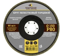 Круг лепестковый торцевой (150 мм; Р80) ЧЕГЛОК 16-11-508
