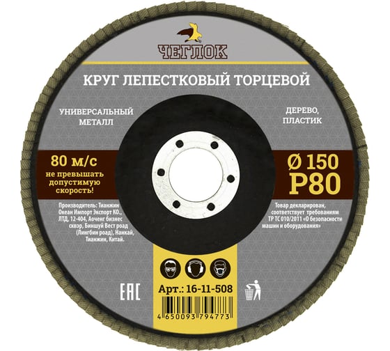 Круг лепестковый торцевой (150 мм; Р80) ЧЕГЛОК 16-11-508 1