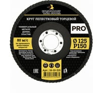 Круг лепестковый торцевой ПРО (125 мм; Р150) ЧЕГЛОК 16-10-215