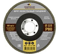 Круг лепестковый торцевой (115 мм; Р80) ЧЕГЛОК 16-11-108