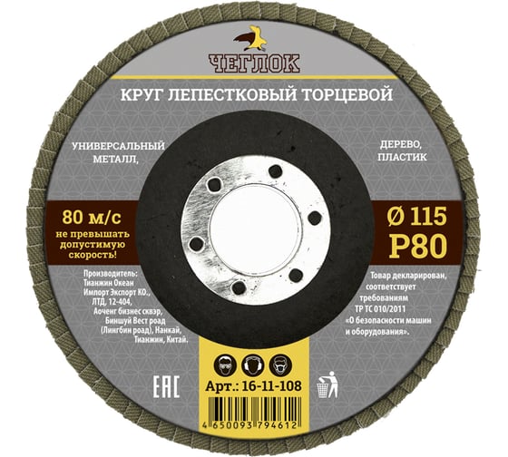 Круг лепестковый торцевой (115 мм; Р80) ЧЕГЛОК 16-11-108