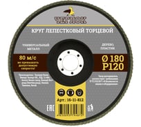 Круг лепестковый торцевой (180 мм; Р120) ЧЕГЛОК 16-11-812