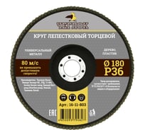 Круг лепестковый торцевой (180 мм; Р36) ЧЕГЛОК 16-11-803
