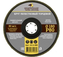 Круг лепестковый торцевой (180 мм; Р80) ЧЕГЛОК 16-11-808