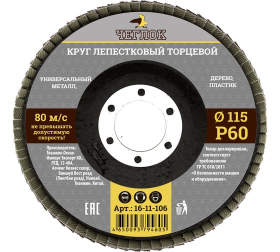 Круг лепестковый торцевой (115 мм; Р60) ЧЕГЛОК 16-11-106 1