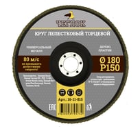 Круг лепестковый торцевой (180 мм; Р150) ЧЕГЛОК 16-11-815
