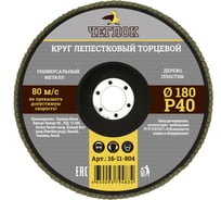 Круг лепестковый торцевой (180 мм; Р40) ЧЕГЛОК 16-11-804