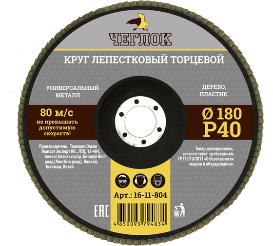 Круг лепестковый торцевой (180 мм; Р40) ЧЕГЛОК 16-11-804 1