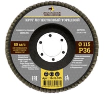 Круг лепестковый торцевой (115 мм; Р36) ЧЕГЛОК 16-11-103