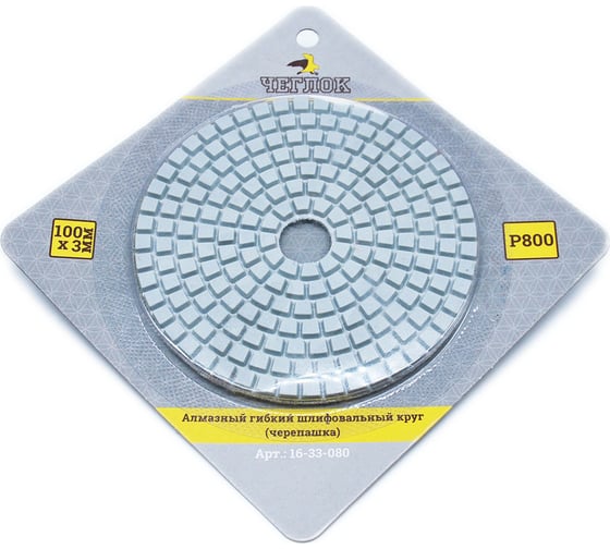 Круг алмазный гибкий шлифовальный (100 мм; Р800) ЧЕГЛОК 16-33-080 1