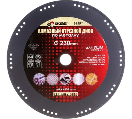 Диск отрезной алмазный по металлу (230 мм) SKRAB 34591