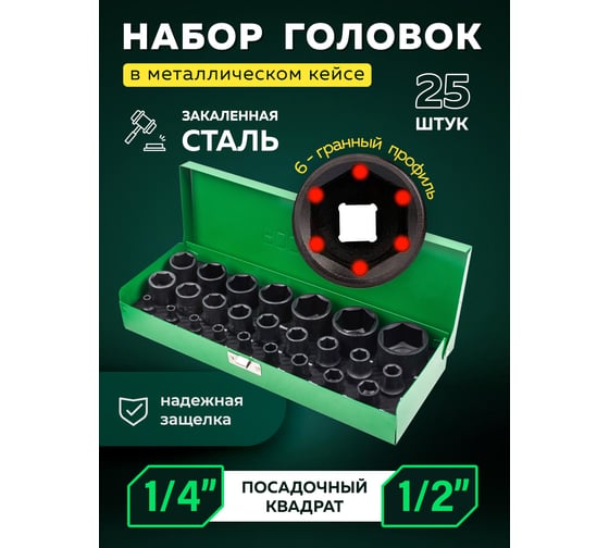Головки ударные, набор 25 шт, 1/4", 1/2", 6 гр. Rockforce RF-50121K(59045)