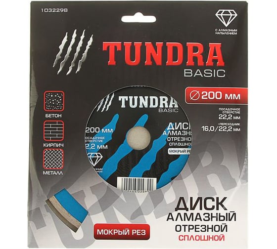 Диск алмазный отрезной (200х22 мм; сплошной; мокрый рез) TUNDRA 1032298