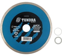 Диск алмазный отрезной (150х22 мм; сплошной; мокрый рез) TUNDRA 1032296