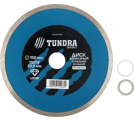 Диск алмазный отрезной (150х22 мм; сплошной; мокрый рез) TUNDRA 1032296