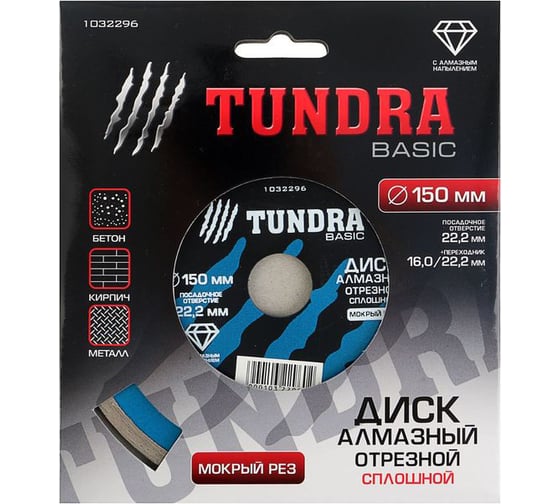 Диск алмазный отрезной (150х22 мм; сплошной; мокрый рез) TUNDRA 1032296