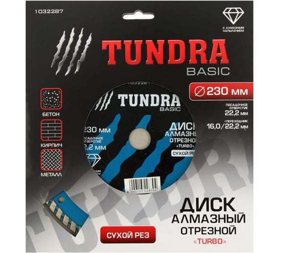 Диск алмазный отрезной (230х22 мм; TURBO; сухой рез) TUNDRA 1032287
