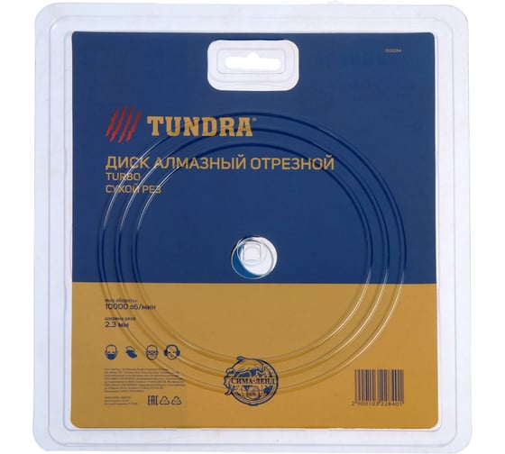 Диск алмазный отрезной (150х22 мм; TURBO; сухой рез) TUNDRA 1032284
