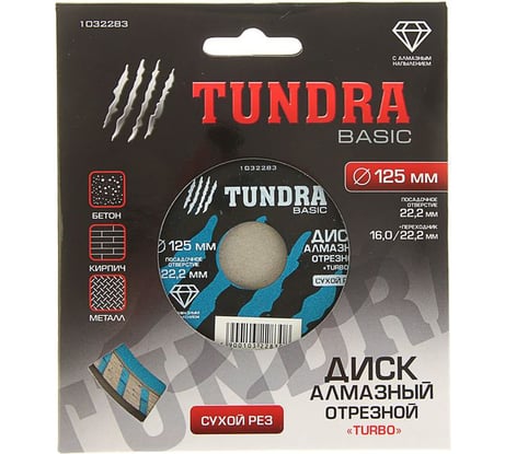 Диск алмазный отрезной (125х22 мм; TURBO; сухой рез) TUNDRA 1032283