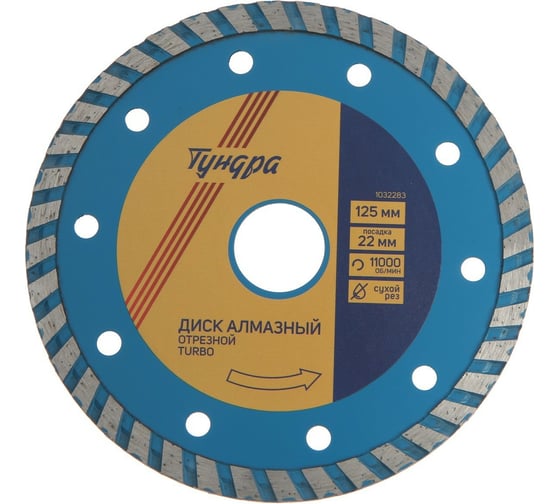 Диск алмазный отрезной (125х22 мм; TURBO; сухой рез) TUNDRA 1032283