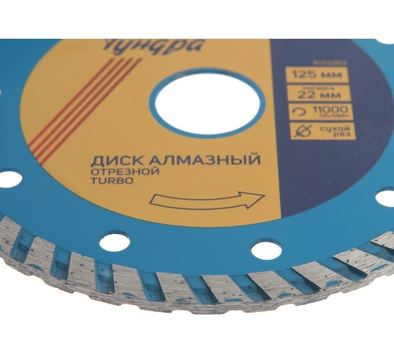 Диск алмазный отрезной (125х22 мм; TURBO; сухой рез) TUNDRA 1032283