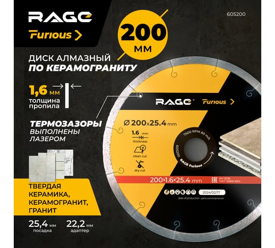 Диск алмазный по керамограниту сплошной RAGE Furious HARD CERAMICS 200 мм 605200