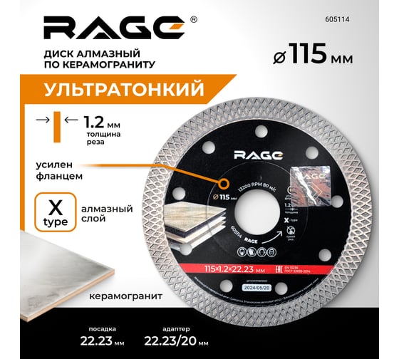 Диск алмазный по керамограниту ультратонкий 115 мм X-Type By VIRA RAGE 605114
