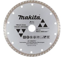 Алмазный диск сплошной Турбо Standard по граниту/мрамору, 180x22.23x2.6x7 мм Makita D-41713